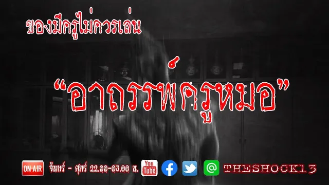 ของมีครูไม่ควรเล่น l เรื่องเล่าสุดช็อค l อาถรรพ์ครูหมอ l The Shock เดอะช็อค