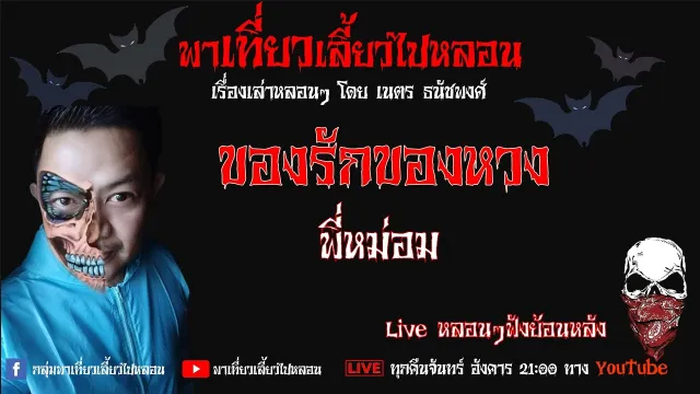 EP. 268 ของรักของหวง - พี่หม่อม