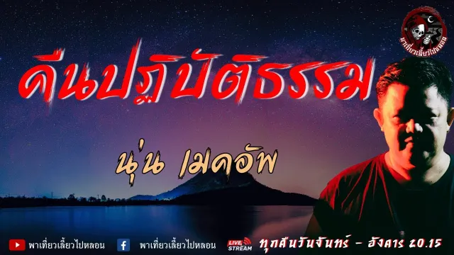 เรื่อง คืนปฏิบัติธรรม  - นุ่น เมคอัพ | พาเที่ยวเลี้ยวไปหลอน