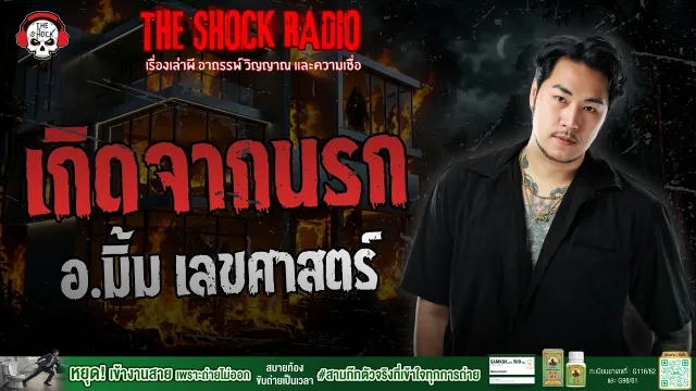 เกิดจากนรก อ.มิ้ม เลขศาสตร์ | THE SHOCK