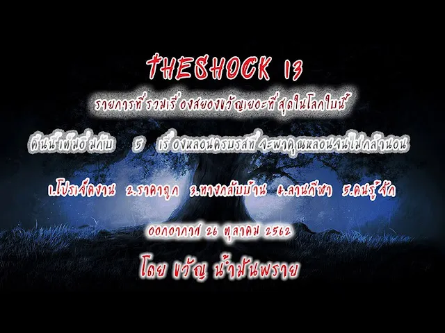 The Shock เดอะช็อคเรื่องเล่าสยองออกอากาศวันเสาร์ที่ 26 ตุลาคม 2562
