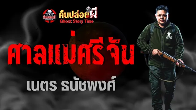 ศาลแม่ศรีจัน