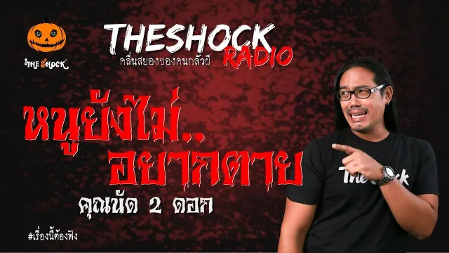 หนูยังไม่อยากตาย คุณนัด 2 ดอก | TheShock13