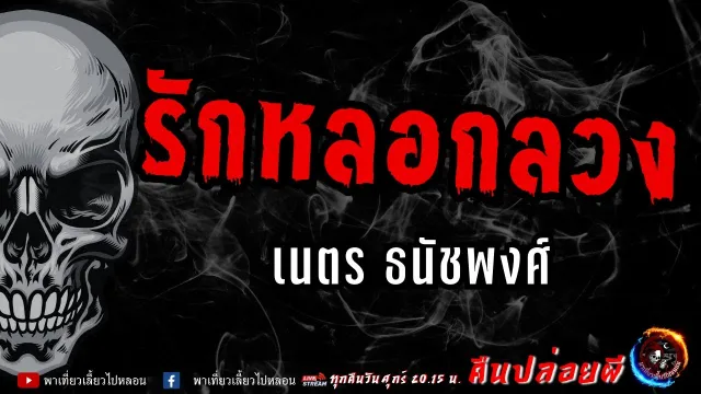 เรื่อง รักหลอกลวง -  เนตร ธนัชพงศ์