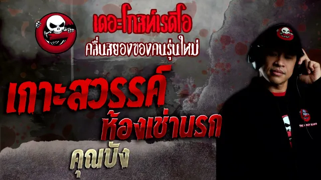 เกาะสวรรค์ ห้องเช่านรก •  | 19 ธ.ค. 64 | THE GHOST RADIO