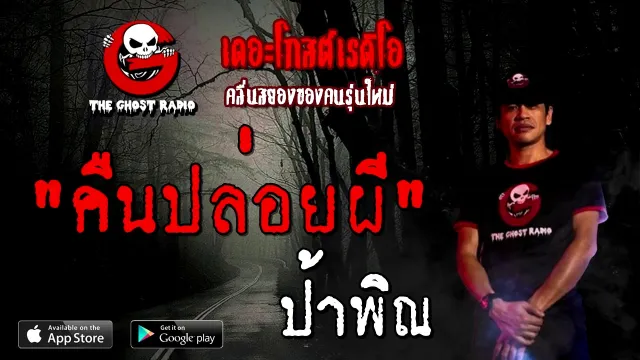 คืนปล่อยผี | ป้าพิณ | 4 ตุลาคม 2563 | TheGhostRadioOfficial ฟังเรื่องผี