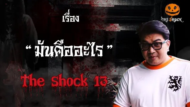 The Shock เดอะช็อค เรื่อง มันคืออะไร  ออกอากาศวันพุธที่ 3 ตุลาคม 2561
