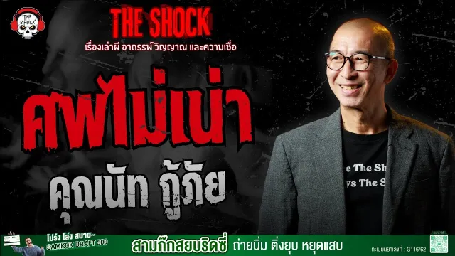 ศพไม่เน่า คุณนัท กู้ภัย