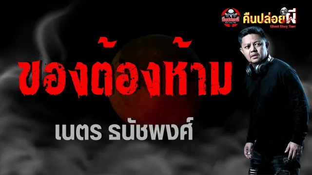 เรื่อง ของต้องห้าม