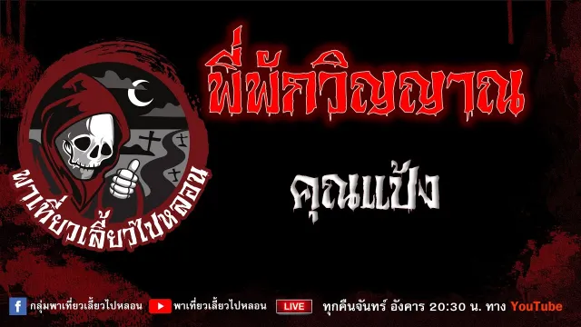 EP.885 ที่พักวิญญาณ - คุณแป้ง