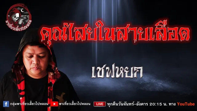 เชฟหยก