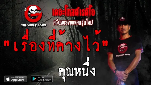 เรื่องที่ค้างไว้ |  | 27 กรกฎาคม 2562 | TheGhostRadio ฟังเรื่องผีเดอะโกส