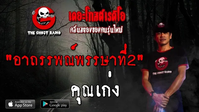 อาถรรพณ์พรรษาที่2 |  | 29 กันยายน 2562 | TheGhostRadio ฟังเรื่องผีเดอะโกส