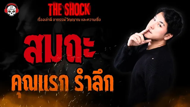 สมถะ คุณแรก รำลึก l TheShock13