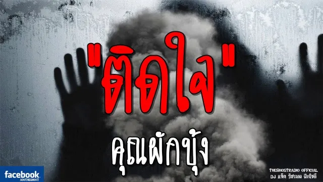 ติดใจ |  | 2 มีนาคม 2562 | TheGhostRadioOfficial ฟังเรื่องผีเดอะโกส