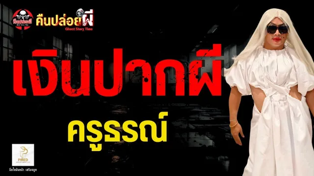 เรื่อง เงินปากผี  - ครูธรณ์