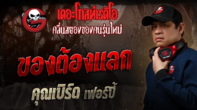 ของต้องแลก