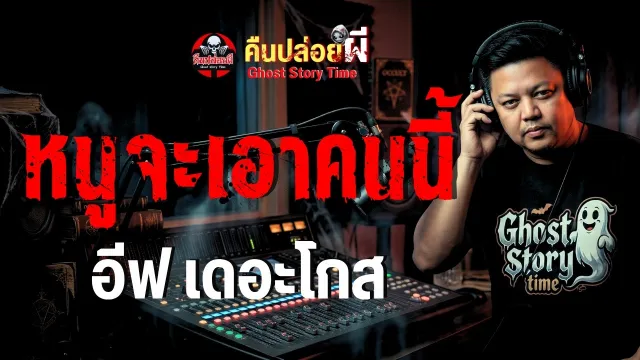 เรื่อง หนูจะเอาคนนี้  - อีฟ เดอะโกส