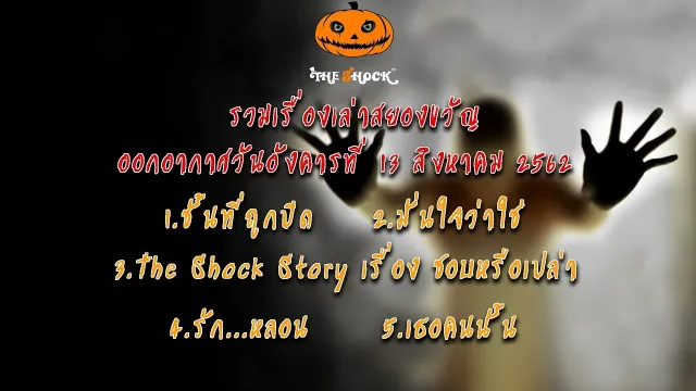 The Shock เดอะช็อค ออกอากาศวันอังคารที่ 13 สิงหาคม 2562