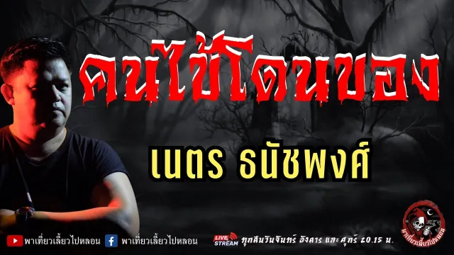 เรื่อง คนไข้โดนของ - เนตร ธนัชพงศ์