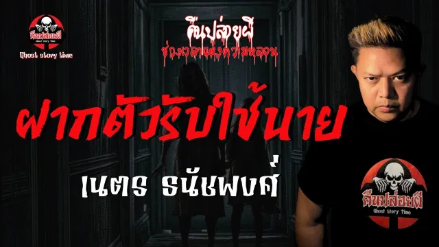 เรื่อง ฝากตัวรับใช้นาย  - เนตร ธนัชพงศ์