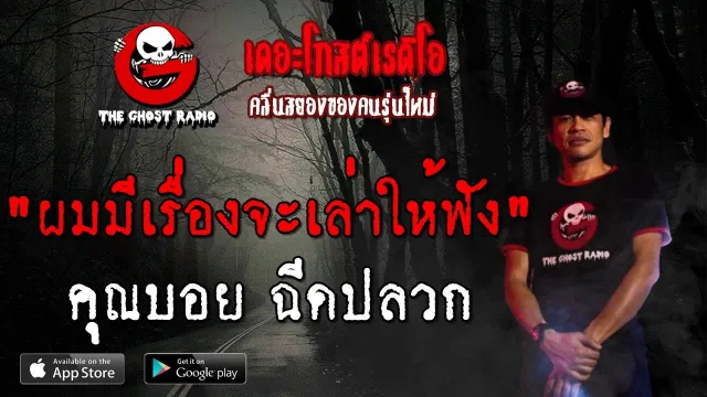 ผมมีเรื่องจะเล่าให้ฟัง •  ฉีดปลวก  | 2 พ.ย. 62 | THE GHOST RADIO