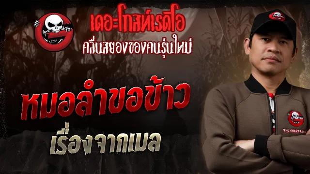 เรื่องจากเมล • หมอลำขอข้าว