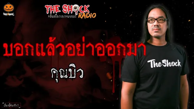บอกแล้วอย่าออกมา คุณบิว l TheShock13