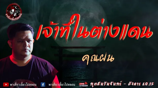 เรื่อง เจ้าที่ในต่างแดน - คุณฝน