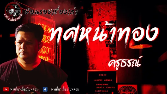 ย้อนรอยเรื่องเล่า | เรื่องทศหน้าทอง -  ครูธรณ์