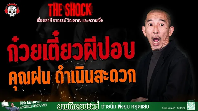 ก๋วยเตี๋ยวผีปอบ คุณฝน ดำเนินสะดวก l TheShock13
