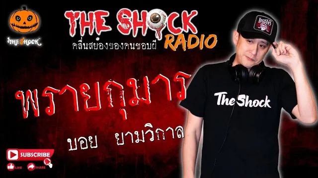 พรายกุมาร คุณ บอยยามวิกาล l TheShock13