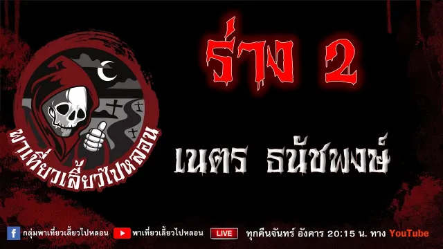 เรื่อง ร่าง 2 - เนตร ธนัชพงศ์
