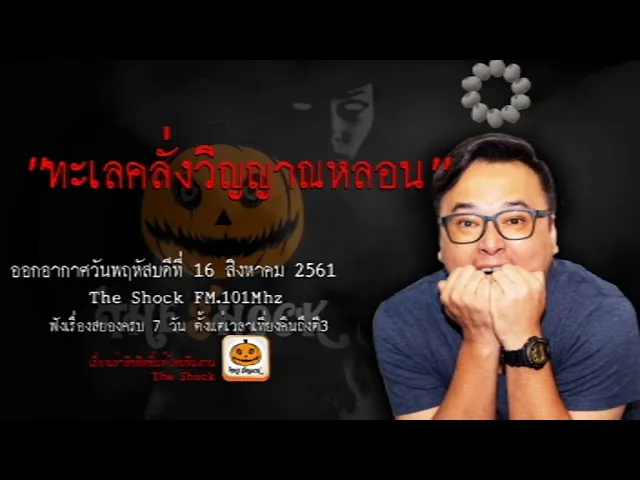 The Shock เดอะช็อค เรื่อง ทะเลคลั่งวิญญาณหลอน ออกอากาศวันพฤหัสบดีที่ 16 สิงหาคม 2561