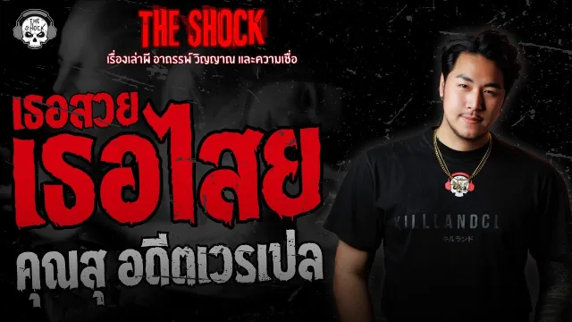 เธอสวย เธอไสย คุณสุ อดีตเวรเปล