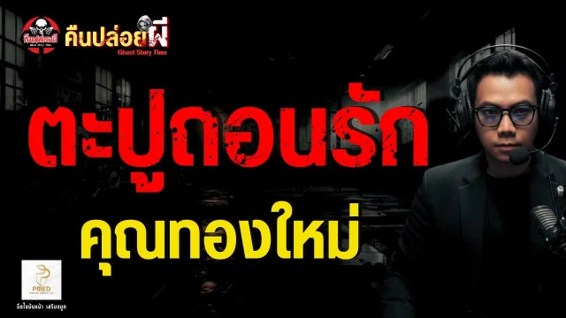 เรื่อง ตะปูถอนรัก  - คุณทองใหม่