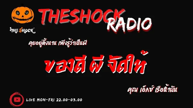 ของดีผีจัดให้ คุณ เอ็กซ์ เรือน้ำมัน l TheShock13