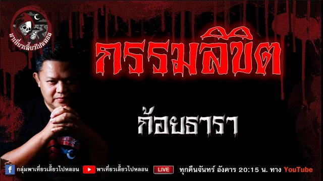 เรื่อง กรรมลิขิต - ก้อยธารา