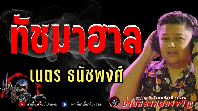 เรื่อง ทัชมาฮาล  - เนตร ธนัชพงศ์