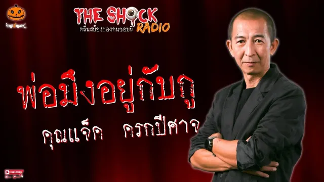 พ่อมึงอยู่กับกู คุณแจ็ค ครกปีศาจ l TheShock13