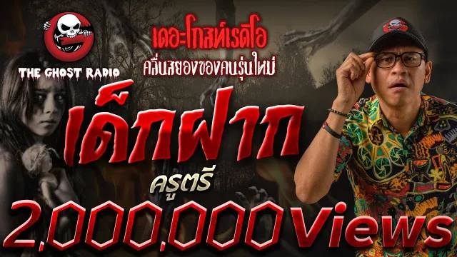 เด็กฝาก • ครูตรี | 27 ส.ค. 65 | THE GHOST RADIO