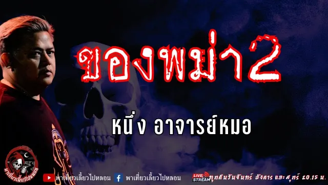 เรื่อง ของพม่า 2 - หนึ่ง อาจารย์หมอ