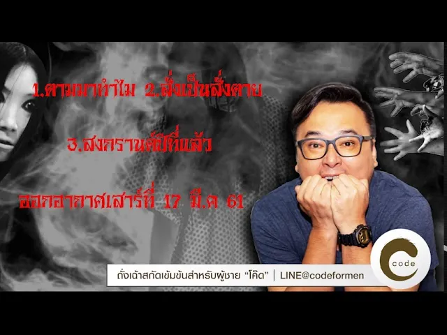 The Shock เดอะช็อค ออกอากาศวันที่ 17 มีนาคม 61