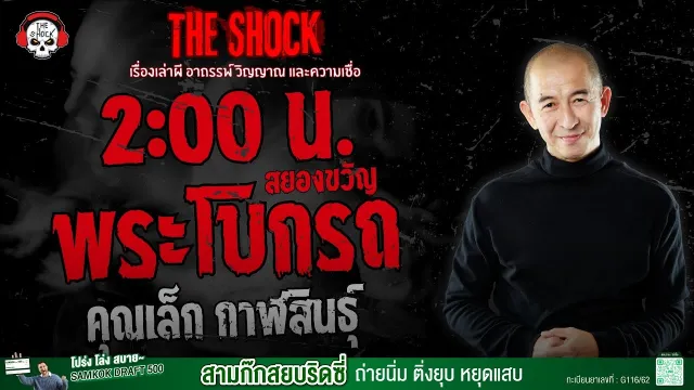 ตี 2 สยองขวัญ (พระโบกรถ) คุณเล็ก กาฬสินธุ์