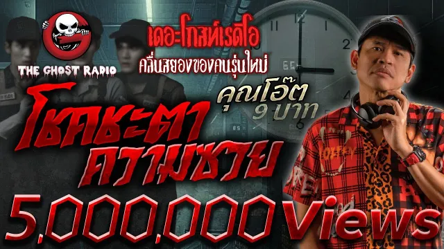 โชคชะตาความซวย •  9 บาท | 9 พ.ย. 67 | THE GHOST RADIO