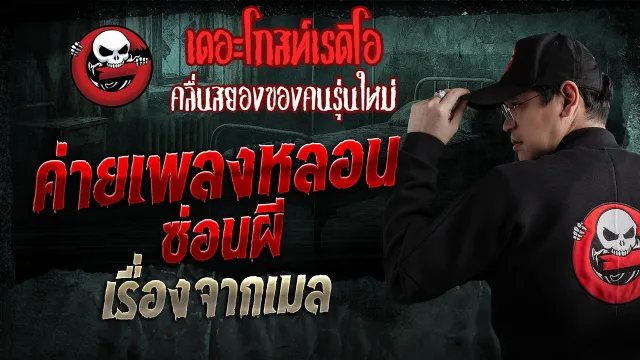 เรื่องจากเมล  • ค่ายเพลงหลอนซ่อนผี | 5 เม.ย. 69 | THE GHOST RADIO