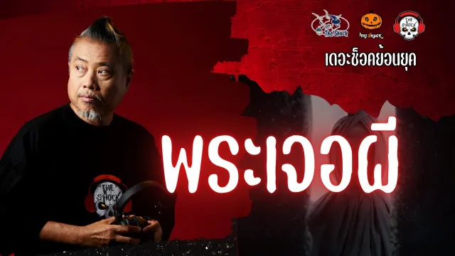 The Shock ย้อนยุค เรื่อง พระเจอผี | The Shock