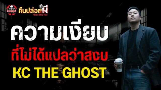 เรื่อง ความเงียบที่ไม่ได้แปลว่าสงบ