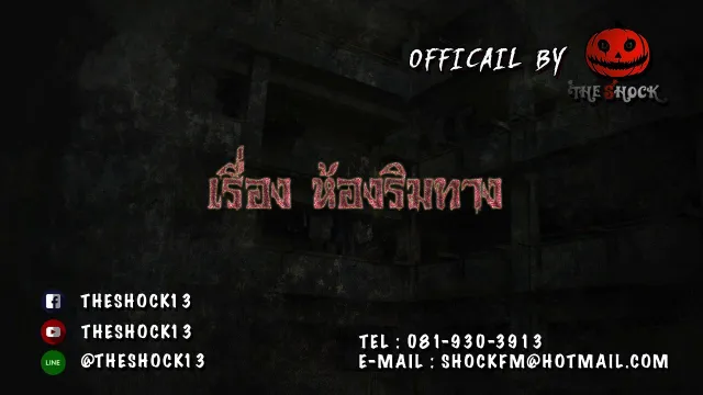 1.Theshock  เรื่อง ห้องริมทาง 24-11-60