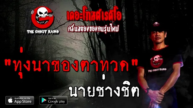 ทุ่งนาของตาทวด | นายช่างชิต | 21 พฤศจิกายน 2563 | TheGhostRadioOfficial